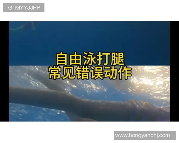 自由泳训练中常见的错误及其纠正方法详解 自由泳训练中常见的错误及其纠正方法详解